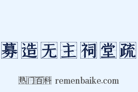 募造无主祠堂疏是什么意思的图片